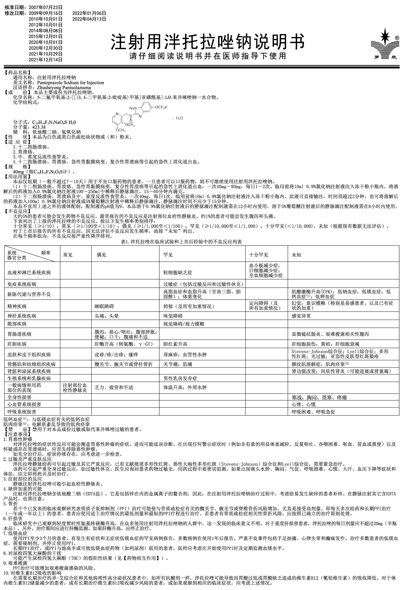 注射用泮托拉唑钠--说明书--增加不良反应--转曲-0101.jpg